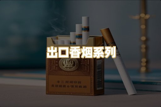 出口香烟系列
